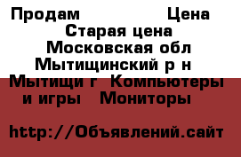 Продам ASUS MX239 › Цена ­ 11 000 › Старая цена ­ 20 000 - Московская обл., Мытищинский р-н, Мытищи г. Компьютеры и игры » Мониторы   
